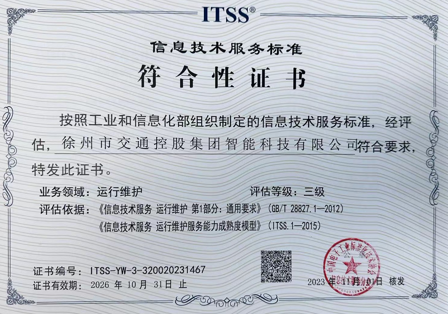再传喜讯 ! 交控智能科技首次通过ITSS 3级评估认证