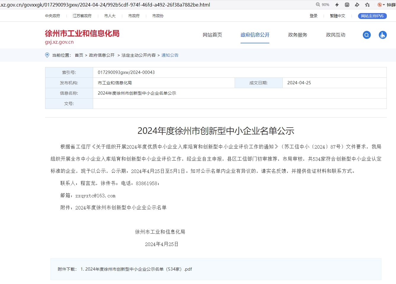 交控智能公司喜获“创新型中小企业”殊荣