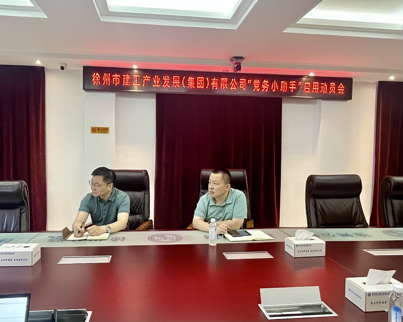建工集团召开“党务小助手”启用动员会——“党务小助手”正式启用 为基层党建赋能加码