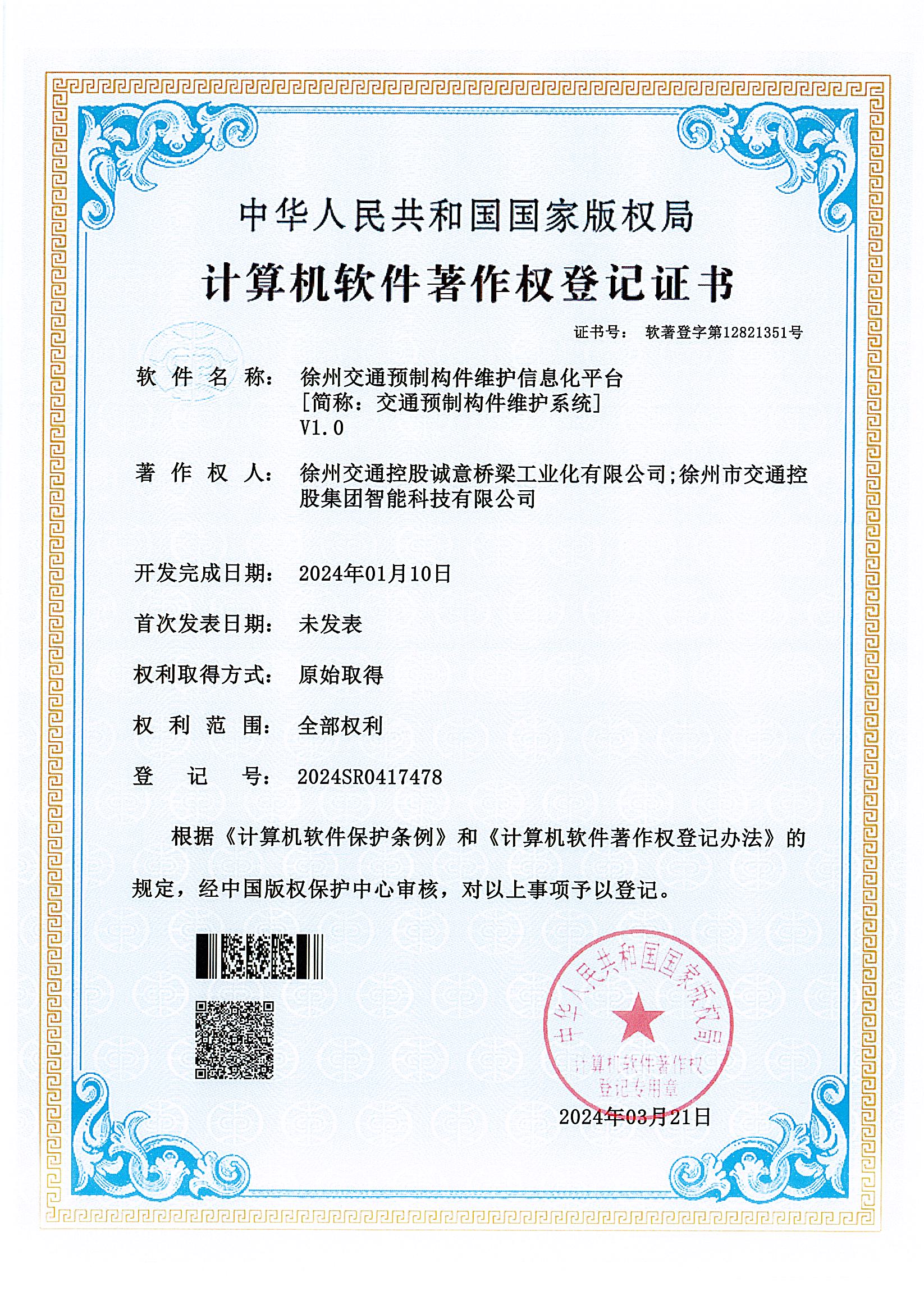 【喜报】硬核软实力！交控冠盛公司与交控智能公司联合再获软著权！