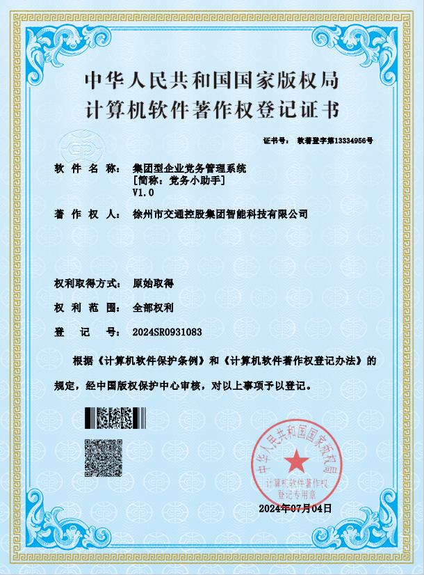 坚持自主研发 勇于探索创新--徐州交控智能党务管理系统知识产权成功取证