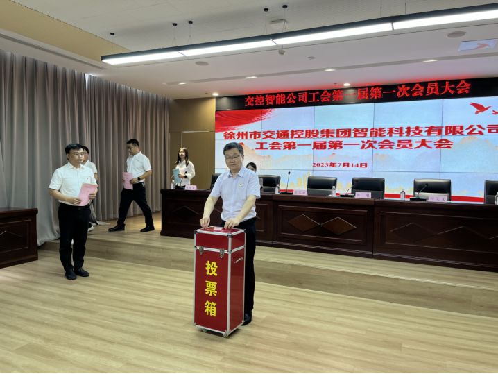工会成立谱新章 凝心聚力新征程 交控智能公司工会第一次会员大会顺利召开
