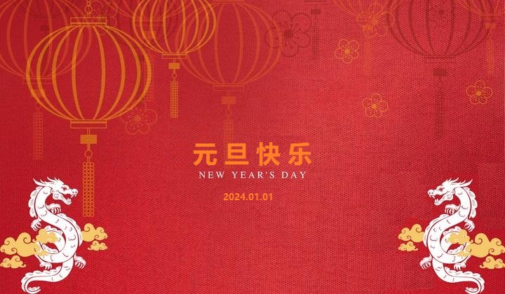 元旦献词——日月齐迈，时盛岁新!