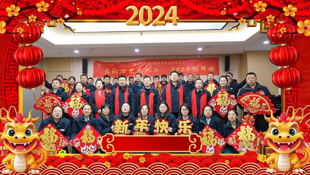 徐州市交通控股集团智能科技有限公司给您拜年啦！