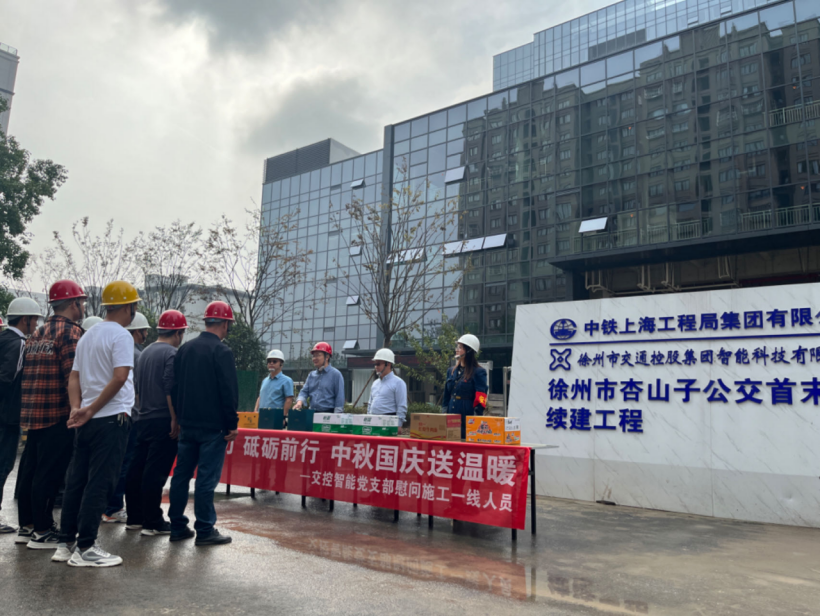 凝心聚力 砥砺前行 中秋国庆送温暖--—交控智能党支部慰问施工一线人员