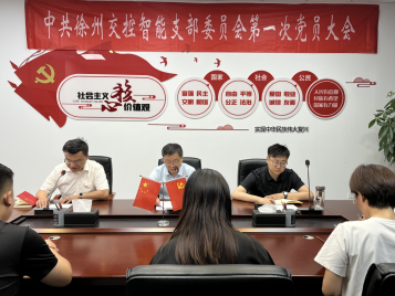 强化党建引导，发挥堡垒作用 交控智能公司第一次党员大会召开